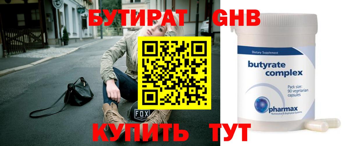 Георгиевск  БУТИРАТ 1.4BDO  Вход с VPN 