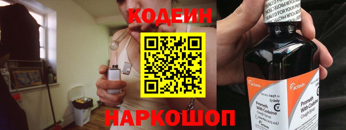 Codein Purple Drank  Вход с VPN  Георгиевск 