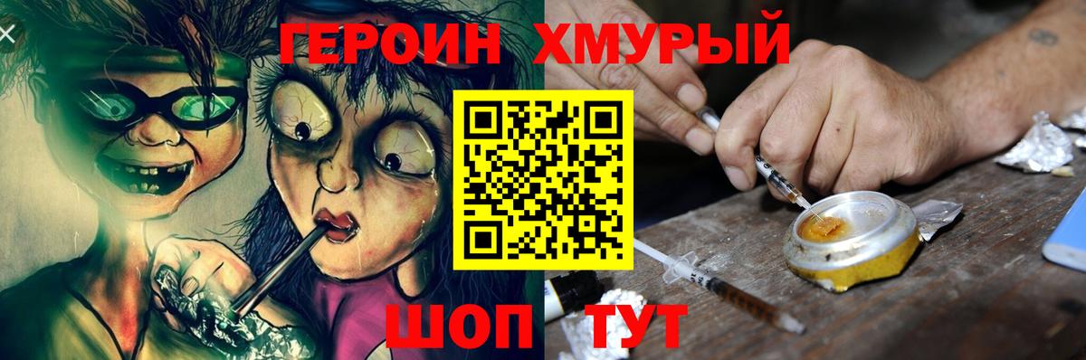 Героин хмурый Георгиевск